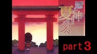 最後に悲しい結末のお別れが待っていた...。『隠し神と夏の夕べ』part3