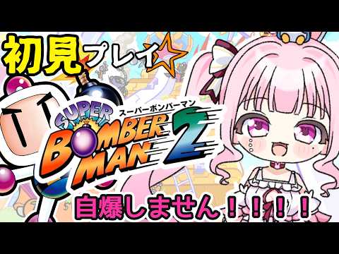 #3【 スーパーボンバーマンコレクション(ボンバーマン2) 】初見プレイ✨レトロゲーム上達しちゃうよおおお🐰💣【兎姫乃もも】