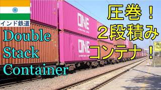 インド名物、架線下の２段積みコンテナ貨物列車 Indian Railway Double Stack Container Train
