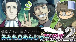 こいつ〇なないか不安になって来た【逆転検事2】#17