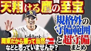 【天翔ける鷹の至宝】周東佑京『規格外の守備範囲を刮目せよ…何度もチーム救った超守備まとめ!!!』