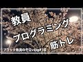 【社会人ルーティン#15】25歳ブラック教員の仕事×筋トレ×プログラミングの平日vlog