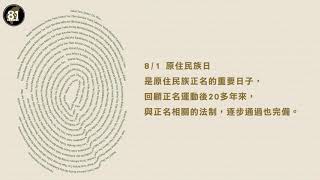 81原住民族日 原民會論壇
