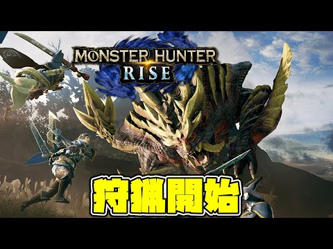 【モンハンライズ】最初からやってみる！初心者の大剣で攻略開始！参加型【MONSTER HUNTER RISE】