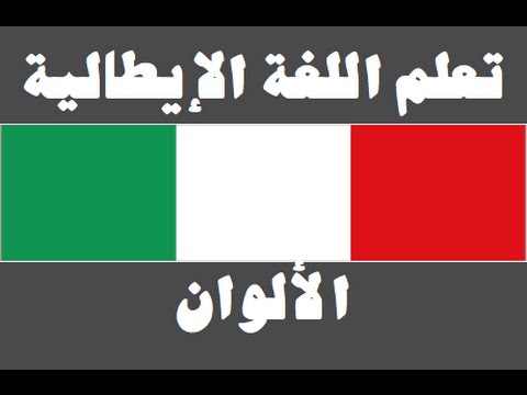 تعلم اللغة الإيطالية ١ العائلة Imparare la lingua araba