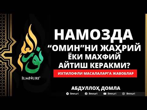 🔴 05.05.2021 - НАМОЗДА ОМИННИ ОШКОРА/ЖАҲРИЙ ЁКИ МАХФИЙ АЙТИШ КЕРАКМИ? АБДУЛЛОҲ ДОМЛА /РАМАЗОН 2021