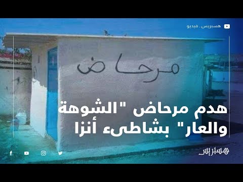 سلطات أكادير تهدم "مرحاض الشوهة والعار" بشاطىء أنزا بعد موجة من الانتقادات على مواقع التواصل