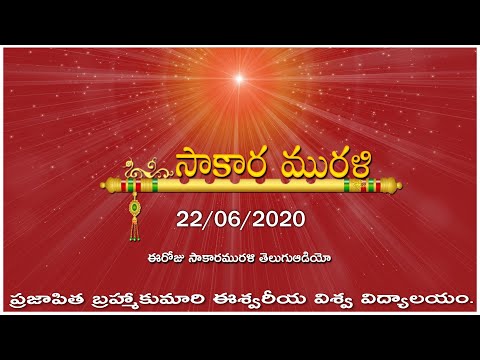 Sakara murali Telugu //22-06-2020// ఈరోజు సాకార మురళీ