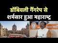 Dombivli Gangrape Case Sudhir Mungantiwar बोले डोंबिवली गैंगरे�