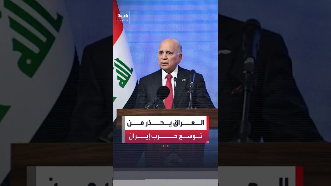 فيديو | وزير الخارجية العراقي فؤاد حسين يشدد على ضرورة إيجاد مخرج دبلوماسي يحول دون اتساع رقعة حرب إيران