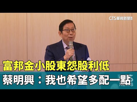 富邦金小股東怨股利低　蔡明興：我也希望多配一點