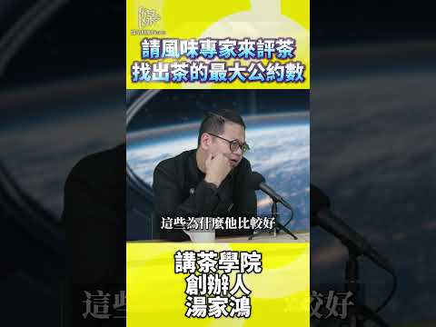 茶葉風味共識怎麼找？專家評鑑重點一次懂