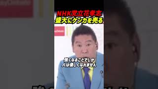 【立花孝志】共産党を名指しで批判！『このような左翼政党に騙されないで』2022年参院選前日曜討論の発言 #立花孝志 #nhk党 #共産党 #憲法九条 #北朝鮮 #参議院選挙