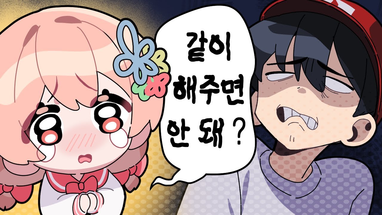 같이 놀아주면 안 돼요?