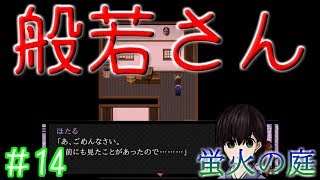 【part14】蛍火の庭　実況プレイ【フリーゲーム】
