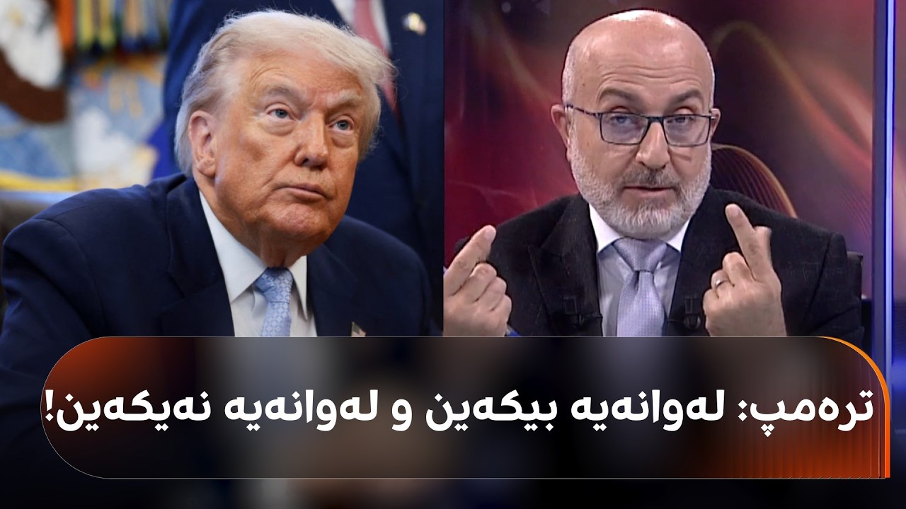 ڤیدیۆ | دۆخەکە لەنێوان ئەمریکا و ئێران دەقڵیشێتەوە؟ ترەمپ هەڕەشە لە عومان دەکات