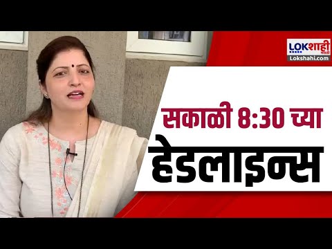 Headlines Today | 8:30 AM | 25 MAY 2025 | Maharashtra Politics | Lokshahi Marathi | Latest News