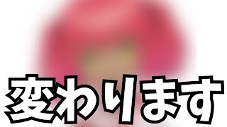 変わります..何か