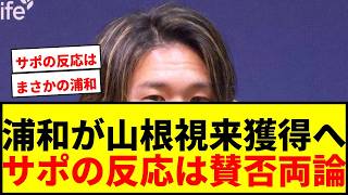 【速報】浦和レッズ、元日本代表DF山根視来を獲得へ！手薄な右SB補強にサポの反応は？