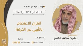 صورة اقتران الاعتصام بالنّهي عن الفرقة | فضيلة الشيخ صالح آل الشيخ