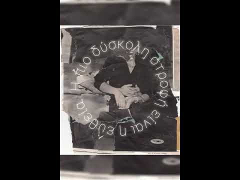 Άτοπος - Για Τα Χρόνια Που Θα 'Ρθουν