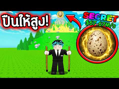 ปืนให้สูง! Roblox Hike For Eggs