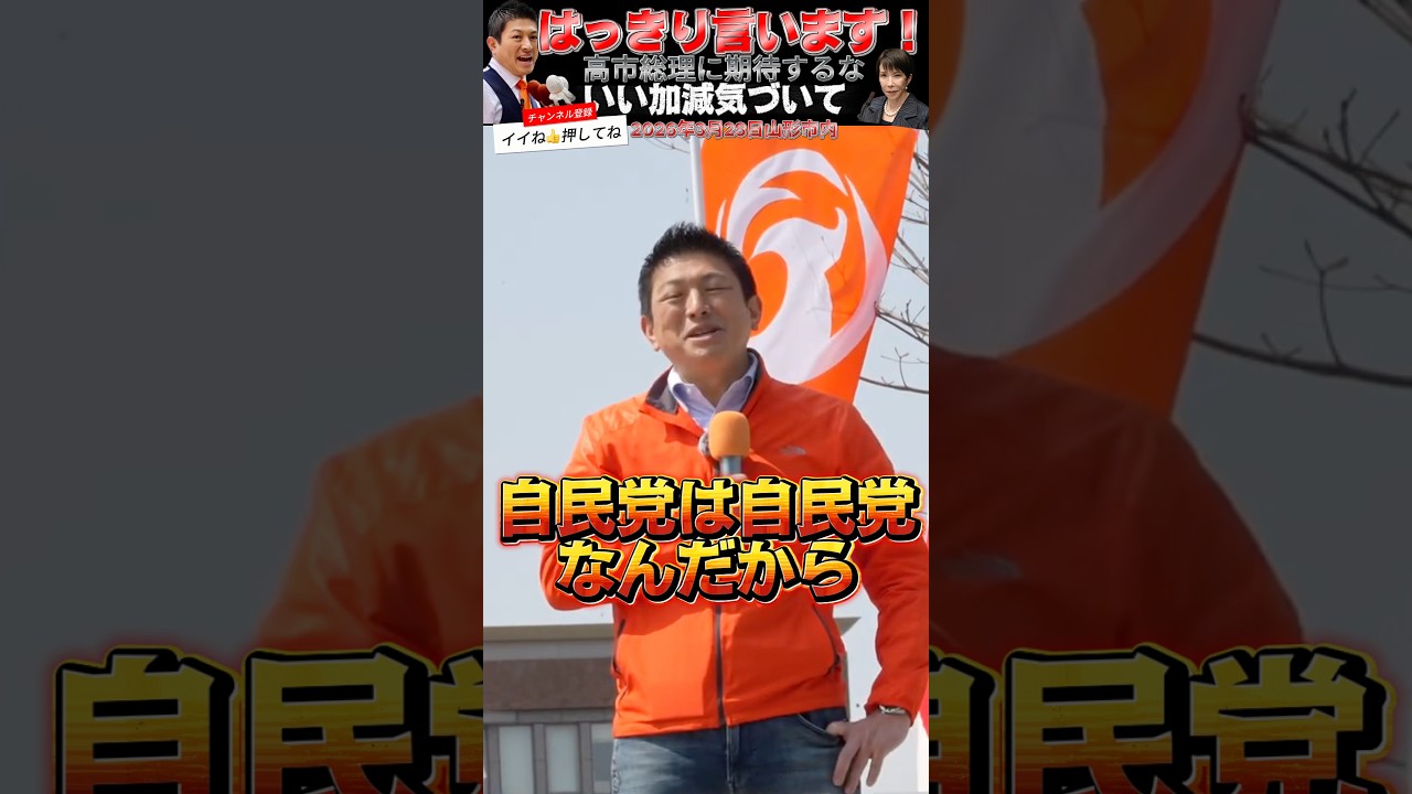 【参政党 #shorts 】神谷宗幣がぶった斬り！自民党なんか応援するな！高市総理は何も変わらないです。 #参政党 #神谷宗幣 #自民党 #高市総理 #いいね #チャンネル登録 #街頭演説 #いいね