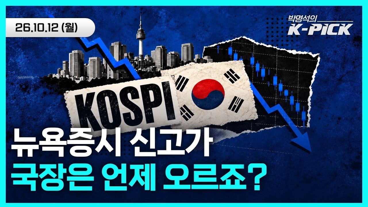 미국장 신고가인데 코스피만 -5.4% 추락? 외국인이 다 던진 진짜 이유와 10월 반등 시나리오