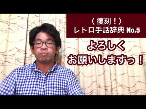 「手話辞典」の日本手話の表し方