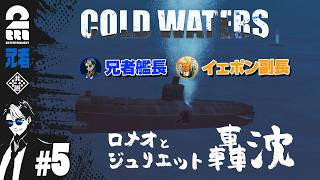 #5【潜水艦シミュレーション】兄者艦長・イェポン副長の「Cold Waters」【2BRO.】