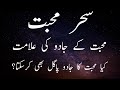 Muhabat K Jadu Ki Alamat Symptoms Of Black Magic In Love Sehar E Muhabba The Jannah Way