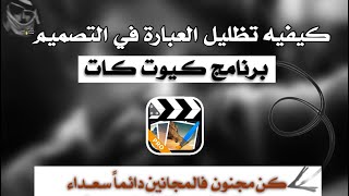 Download lagu شرح تصميم عبارات احترافي باستخدام كيوت كات || Cute CUT mp3 Download lagu شرح تصميم عبارات احترافي باستخدام كيوت كات || Cute CUT mp3