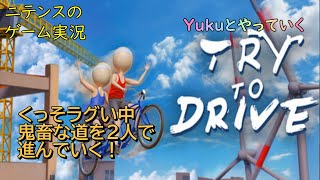 【Try To Drive】 弟分のYukuとやっていく協力型鬼畜自転車走破ゲーム！悶絶必死、やきもき必至です