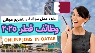 كورس وظائف وعقدعمل بقطر 2026
