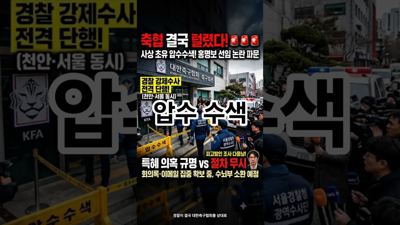 "경찰이 축구협회 압수 수색"