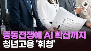청년 고용, 5년 만에 최저…"AI탓에 진로 바꿀까 고민" [뉴스9]