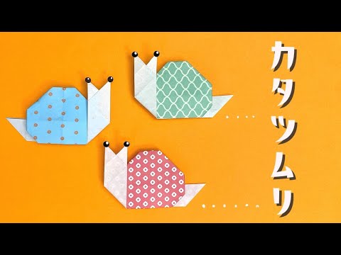 折り紙「かたつむり」の折り方まとめ４選 - おりがみの時間
