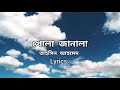 Khola Janala/খোলা জানালা(Lyrics)|Tahsin Ahmed|SWAT Band