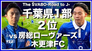 分〜を観れば、分かりやすいと思うのですが、ボールがハーフラインを越えた場合には撤退コンプ（FWがボランチまたはSBをロックしに戻る守備）に移行するのでその場合の「GOがない限り行くな」ですね！この動画のもそのシーンです！ - "カレンロバート氏オーナーの強豪"房総ローヴァーズ木更津FC(千葉県1部2位)に挑む【リアルサッカードキュメンタリー】#136