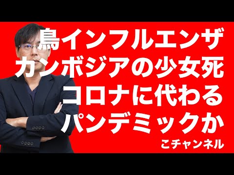 パンデミックの可能性がある鳥インフルエンザ