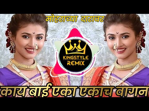 Moharachya daravar Dj remix Song | kingstyle remix | Kai bai ekaekach vagan