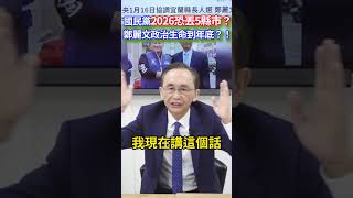 國民黨2026恐丟5縣市？ 鄭麗文政治生命到年底？！ #吳子嘉 #吳董 #董事長開講 #2026九合一選舉  #鄭麗文 #習近平 #國民黨 #shorts