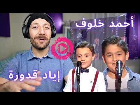 🇨🇦 CANADA REACTS TO MBC the voice kids إياد قدورة أحمد خلوف reaction