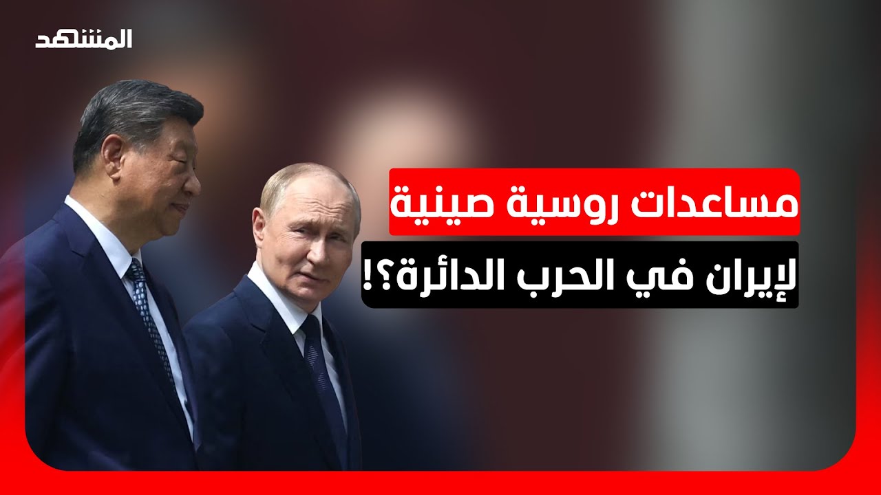 أستاذ علاقات دولية: تحالف "روسيا والصين وإيران" يضر بالمصالح الأميركية