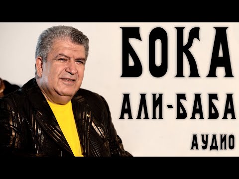 Бока (Борис Давидян) - Али-Баба