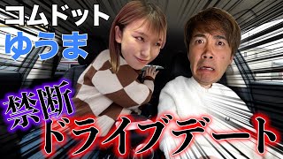 までカメラ回ってないと思ってるゆうまくん素な感じですき🫶🏻💙 - 【コムドットゆうま】推しとのデートで欲望むき出しで大謝罪ドライブ