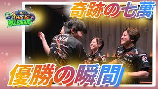 【三つ巴の優勝争い】#醍醐大　決着は最後の一局…！奇跡の７萬重なりで決着…！10言語に対応した翻訳でM.LEAGUEを世界に届けたい！【M.LEAGUEを世界へ！】