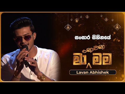 Sansara Sihinaye (සංසාර සිහිනයේ) | Lavan Abhishek | Ma Nowana Mama | TV Derana