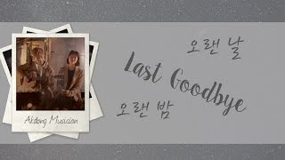 LAST GOODBYE (오랜 날 오랜 밤) -  AKMU/Akdong Musician (악동뮤지션) [HAN/ROM/ENG COLOR CODED LYRICS]