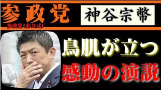 鳥肌が立った…！神谷宗幣の覚悟と真実の演説に全国が涙